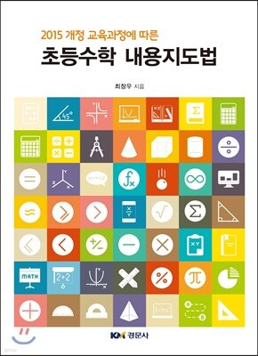 초등수학 내용지도법