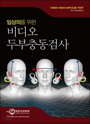 비디오 두부충동검사