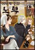 이세계 주점 노부 06권
