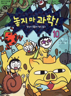 놓지 마 과학! 10