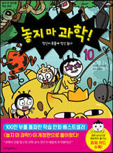 놓지 마 과학! 10