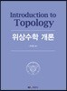 위상수학 개론