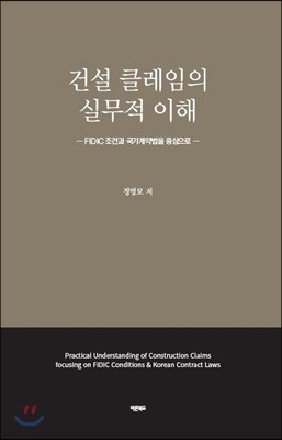 건설 클레임의 실무적 이해