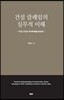 건설 클레임의 실무적 이해
