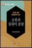 로봇과 침대의 중량 - 일본 중단편 고전문학 038