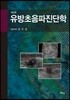 유방초음파진단학