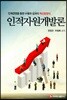 인적자원개발론