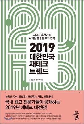 2019 대한민국 재테크 트렌드