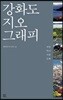 강화도 지오그래피