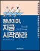 청년이여, 지금 시작하라