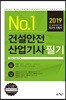 2019 No.1 건설안전 산업기사 필기