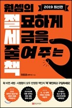 원셈의 절묘하게 세금을 줄여주는 책