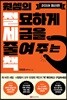 원셈의 절묘하게 세금을 줄여주는 책