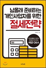 남몰래 준비하는 개인사업자를 위한 절세전략