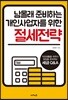 남몰래 준비하는 개인사업자를 위한 절세전략