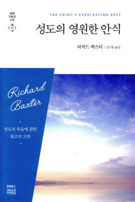 성도의 영원한 안식