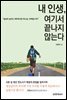 내 인생, 여기서 끝나지 않는다