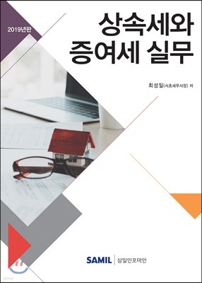 2019 상속세와 증여세 실무