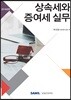 2019 상속세와 증여세 실무