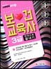 2019 보건교육사 3급 한권으로 끝내기