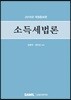 2019 소득세법론