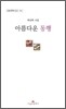 아름다운 동행