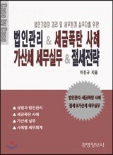 법인관리 & 세금폭탄 사례 가산세 세무실무 & 절세전략