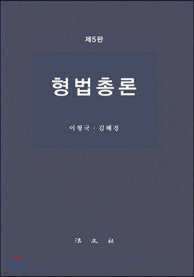 형법총론