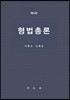 형법총론
