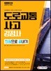 2019 도로교통사고감정사 한권으로 끝내기