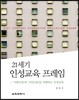 21세기 인성교육 프레임