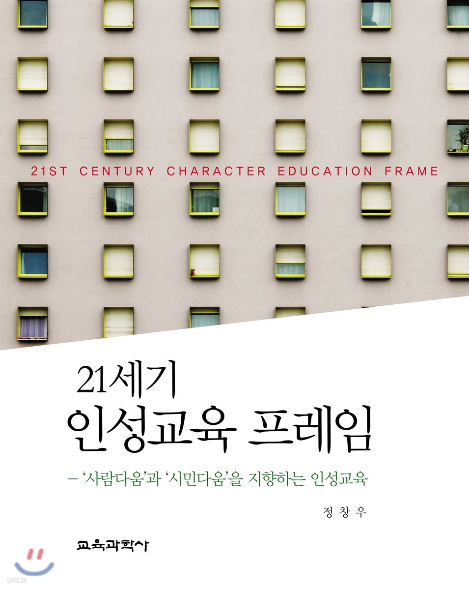 21세기 인성교육 프레임