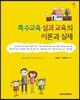 특수교육 실과 교육의 이론과 실제