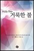 거룩한 불
