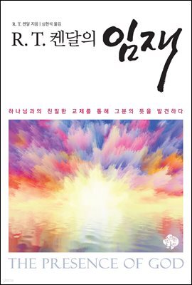 R. T. 켄달의 임재