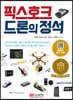 픽스호크 드론의 정석
