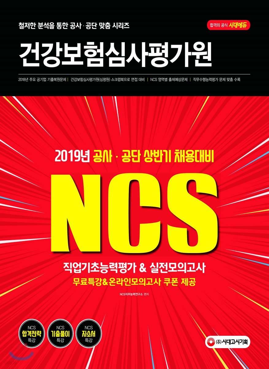 2019 NCS 건강보험심사평가원 직업기초능력평가&amp;실전모의고사