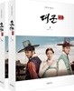 대군, 사랑을 그리다 세트
