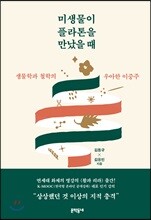 미생물이 플라톤을 만났을 때