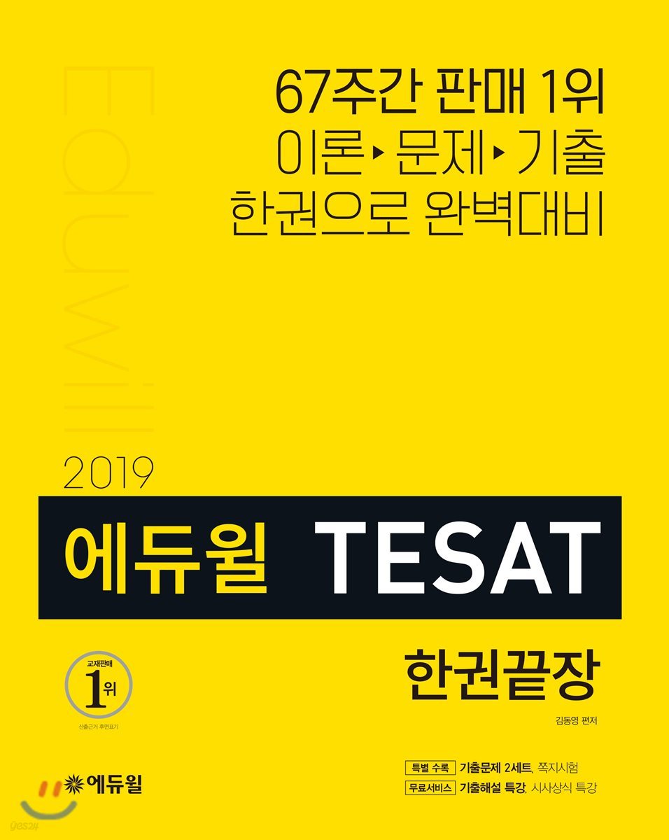 2019 에듀윌 TESAT 한권끝장