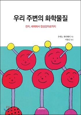 우리 주변의 화학물질