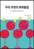 우리 주변의 화학물질