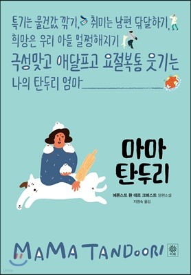 마마 탄두리