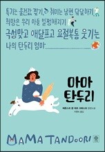 마마 탄두리