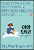 마마 탄두리