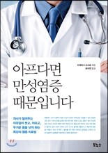 아프다면 만성염증 때문입니다