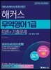 2019 해커스 무역영어 1급 이론+기출문제