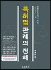 특허법 판례의 정해