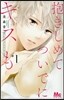 抱きしめて ついでにキスも   1