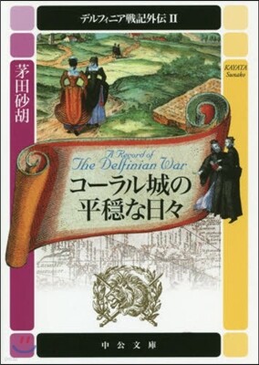 デルフィニア戰記外傳(2)コ-ラル城の平穩な日日